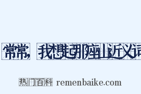 常常，我想起那座山近义词是什么意思的图片